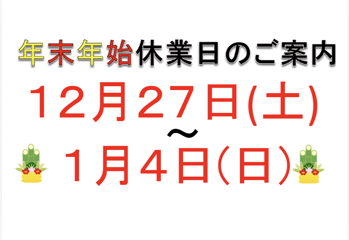 年末年始休暇のご案内
